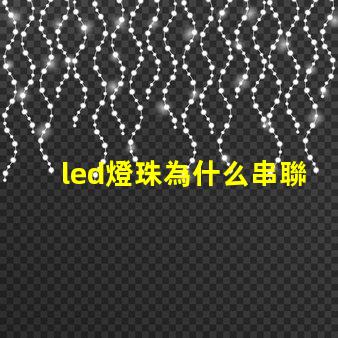 led燈珠為什么串聯(lián) led燈珠有幾種型號